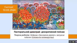 Презентація уроку: "Пасторальний дивограй: декоративний пейзаж " 6 клас НУШ