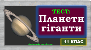Тест по темі: «Планети-гіганти та їх супутники. Дослідження планет за допомогою космічних апаратів» 