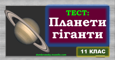 Тест по темі: «Планети-гіганти та їх супутники. Дослідження планет за допомогою космічних апаратів»