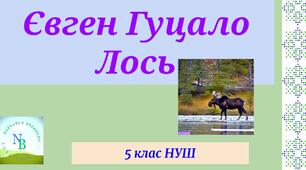 Євген Гуцало "Лось"