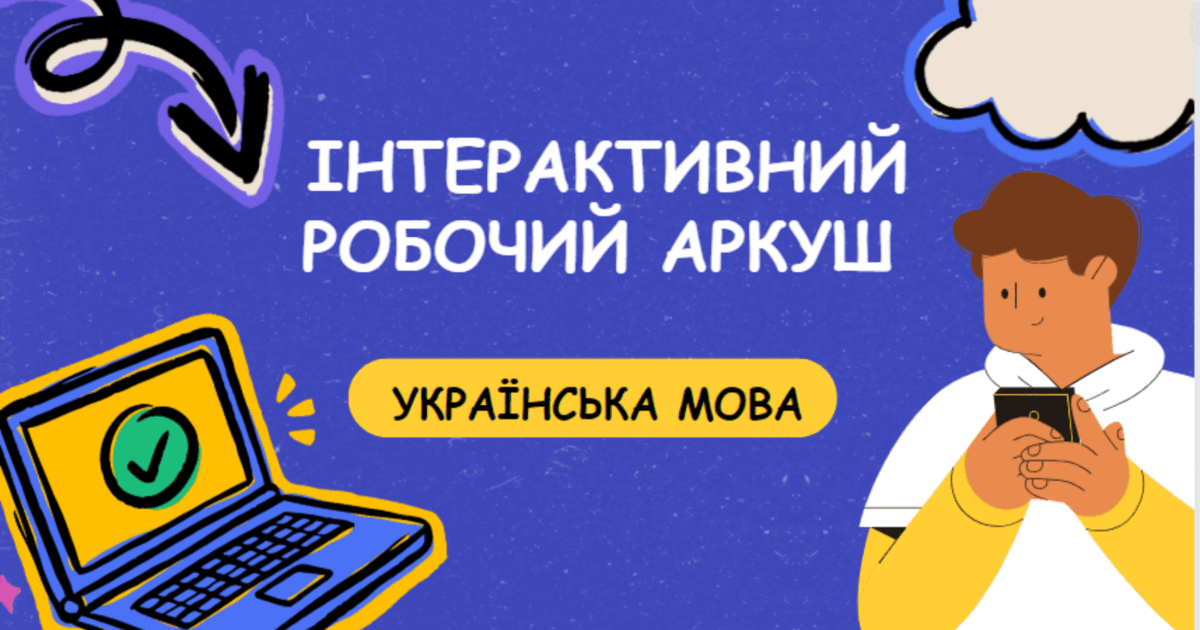 Інтерактивний робочий аркуш з QR-кодами "Іменник 2". | Інтерактивні ...