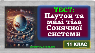 Тест по темі: «Малі тіла Сонячної системи» 
