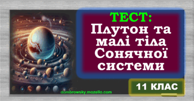 Тест по темі: «Малі тіла Сонячної системи»