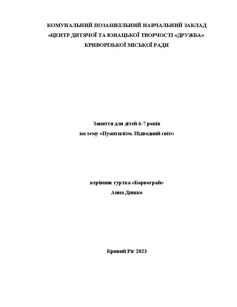Заняття для дітей 6-7 років на тему «Пуантилізм. Підводний світ ...