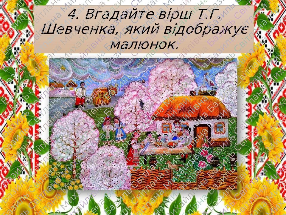 Шляхами Тарасових творів. Вікторина за творами Т.Г. Шевченка ...