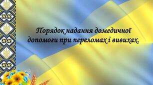 Порядок надання домедичної допомоги при переломах і вивихах