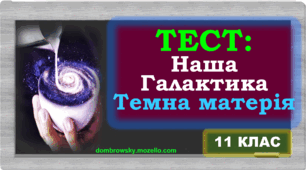 Тест по темі: «Наша Галактика» 