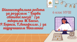 ДІАГНОСТУВАЛЬНА РОБОТА ЗА РОЗДІЛОМ “ БАРВИ СВІТОВОЇ ПОЕЗІЇ” (ЗА ТВОРАМИ М.БАСЬО, Р.БЕРНСА, Г.ЛОНГФЕЛЛО)