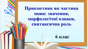 Презентація "Прикметник як частина мови: значення, морфологічні ознаки, синтаксична роль", 6 клас НУШ
