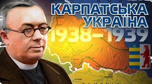 Карпатська Україна: від автономії до проголошення незалежності