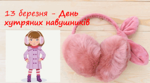 13 березня - День хутряних навушників