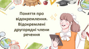 Поняття про відокремлення. Відокремлені другорядні члени речення.