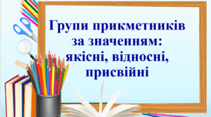 Презентація "Групи прикметників за значенням: якісні, відносні, присвійні", 6 клас НУШ