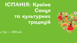Виховний захід "Тревел-тур: Іспанія: Країна Сонця та культурних традицій". Презентація "Тревел_тур_Іспанія"