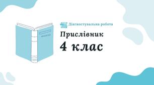 Діагностувальна робота. Перевірка мовної теми. Прислівник. 