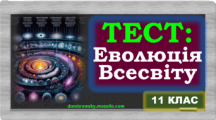 Тест по темі: «Еволюція Всесвіту» 