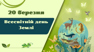 Презентація  до  20 березня - Всесвітнього дня Землі.