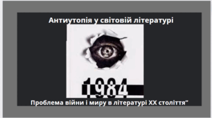 Контрольна робота з тем " Антиутопія у світовій літературі". " Проблеми війни і миру в літературі ХХ століття"