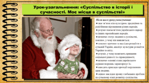 Урок-узагальнення: «Суспільство в історії і сучасності. Моє місце в суспільстві». 6 клас (НУШ). За підручником авторів Щупак І., Власова Н. та інші.