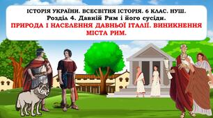 Презентація "Природа і населення давньої Італії. Виникнення міста Рим"  6 клас. НУШ