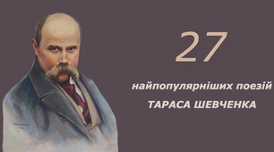 27 найпопулярніших поезій Тараса Шевченка