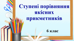 Презентація "Ступені порівняння якісних прикметників", 6 клас