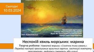 Презентація уроку: "Неспокій хвиль морських: марина " 6 клас НУШ
