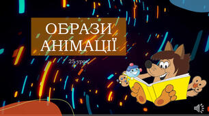 11.03.2024. Урок № 26. Тема: Образи анімації