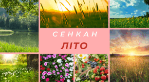 Творчий процес - технологія "Сенкан". Пори року - ЛІТО