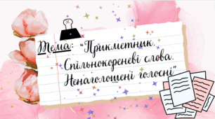 Презентація до уроку української мови "Прикметник. Спільнокореневі слова. Ненаголошені голосні", 2 клас, Інтелект України, частина 6 (2), урок 13.