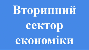 Вторинний сектор економіки