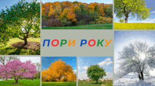 Пори року для щоденних новин і не тільки... (pdf-формат)