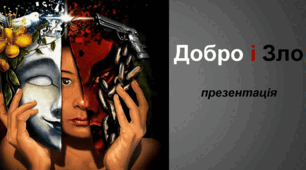 Презентація "Добро і Зло"