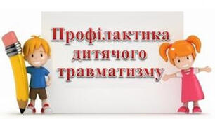 Комплекс заходів щодо попередження дитячого травматизму