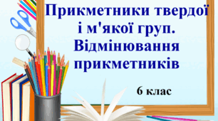 Презентація "Групи прикметників: тверда та м'яка. Відмінювання прикметників", 6 клас НУШ