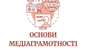 Конспект підсумкового уроку з курсу "Основи медіаграмотності"