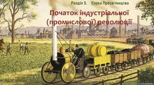Презентація до уроку «Початок індустріальної (промислової) революції»
