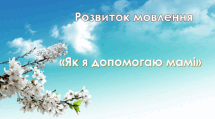 Розвиток мовлення.Старша група. "Як я допомогпю мамі"