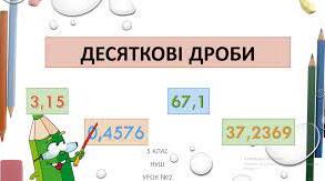 Округлення десяткових дробів
