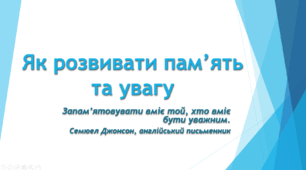 Як розвивати пам’ять та увагу