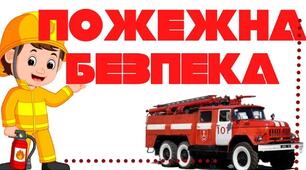 Пожежна безпека 6 кл НУШ