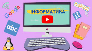 Інформатика. Алгоритми 