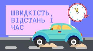 Презентація "Швидкість. Відстань. Час" 4 клас НУШ