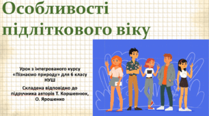 Особливості підліткового віку. "Пізнаємо природу", 6 клас НУШ, за програмою авт. Коршевнюк Т. В.