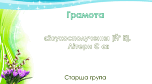 Грамота.Старша група.Цікава азбука "Буква Є є"
