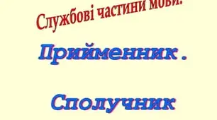 Прийменники. Сполучники.