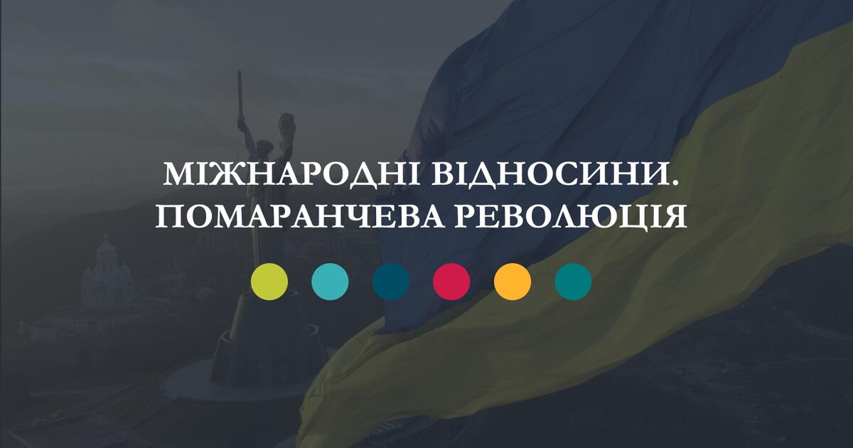 Міжнародні відносини. Помаранчева революція | . Історія України
