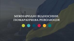 Міжнародні відносини. Помаранчева революція
