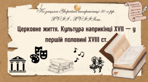 Церковне життя. Культура наприкінці XVIІ – у першій половині XVIІІ ст.