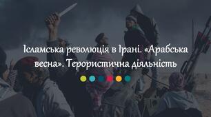 Ісламська революція в Ірані. "Арабська весна". Терористичная діяльність